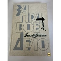 За правое дело