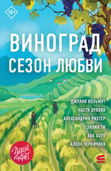 Виноград. Сезон