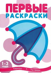 Раскр(Карапуз) ПервыеРаскр Зонтик 1-3 года (с блестками)