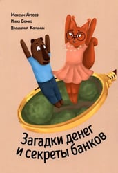 Загадки денег и секреты банков