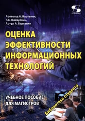 Оценка эффективности информационных технологий. Учебное пособие для магистров