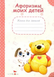 Афоризмы моих детей. Книга для записей