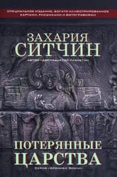 Потерянные царства
