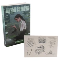 Комплект "Щучьи сплетни" (+ переводные тату)