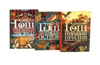 Оружейный остров, Стеклянный дворец, Голодный прилив (комплект из 3-х книг)