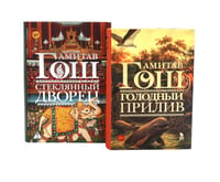 Голодный прилив + Стеклянный дворец (комплект из 2-х книг)