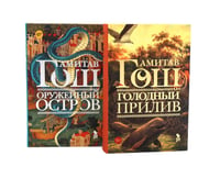 Голодный прилив + Оружейный остров (комплект из 2-х книг)