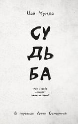 Судьба