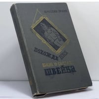 Похождения бравого солдата Швейка во время мировой войны