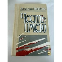 Честь имею