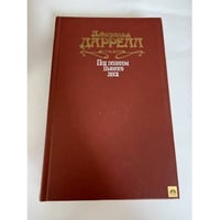 Под пологом пьяного леса