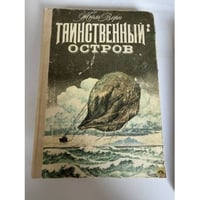 Таинственный остров