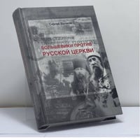 Большевики против Русской Церкви. Очерки по истории Русской Церкви (1917–1941 гг.). II том