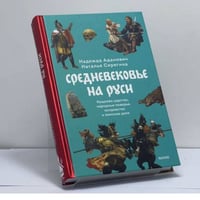 Средневековье на Руси. Кощеево царство, народные поверья, колдовство и женская доля
