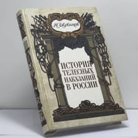 История телесных наказаний в России
