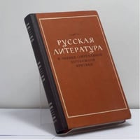 Русская литература в оценке современной буржуазной критики (против ревизионизма и буржуазных концепций)