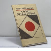 Кукиш прошлякам