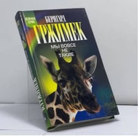 Мы вовсе не такие