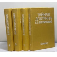 Тайная доктрина (комплект из 4 книг)