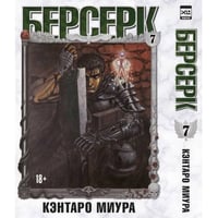 Берсерк. Том 7