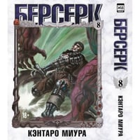 Берсерк. Том 8