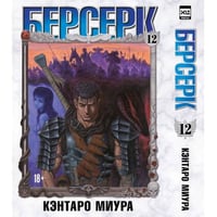 Берсерк. Том 12