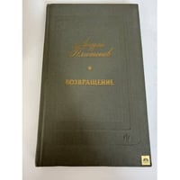 Возвращение