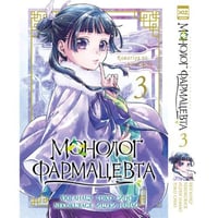Монолог фармацевта. Том 3