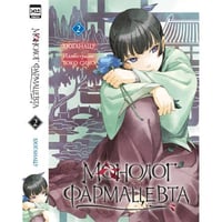 Ранобэ. Монолог фармацевта. Том 2