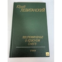 Воспоминание о красном снеге