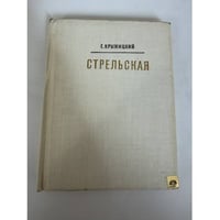 Стрельская