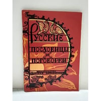 Русские пословицы и поговорки