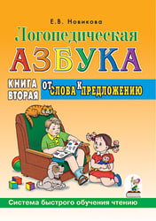 Логопедическая азбука. Система быстрого обучения чтению. В 2 кн. Кн. 2. От слова к предложению. 3-е изд., испр.и доп