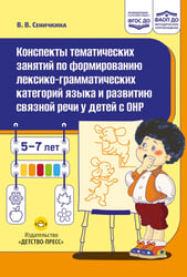 Конспекты тематических занятий по формированию лексико-грамматических категорий языка и развитию связной речи у детей с ОНР : методическое пособие
