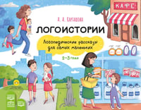 Логоистории. Логопедические рассказы для самых маленьких. 2-3 года