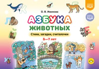 Азбука животных. Стихи, загадки, считалочки. 5-7лет