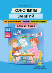Конспекты занятий по рисованию, лепке, аппликации. Дети 3-4 лет
