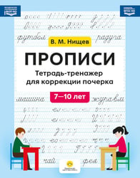 Прописи. Тетрадь-тренажер для коррекции почерка. 7-10 лет