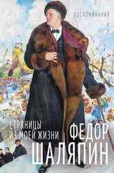 ИЖ Страницы из моей жизни. Маска и душа: воспоминания