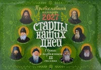 Старцы наших дней. Святые и подвижники ХХ столетия. Православный календарь 2027 (перекидной)