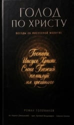 Голод по Христу. Беседы об Иисусовой молитве
