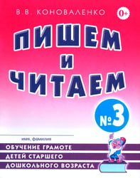 Пишем и читаем. Тетрадь № 3. Обучение грамоте детей старшего дошкольного возраста с правильным (исправленным) звукопроизношением