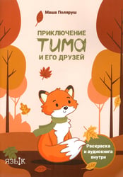 Приключение Тима и его друзей