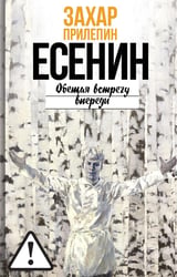 Есенин: Обещая встречу впереди. 3-е изд., испр.и доп