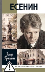 ЖЗЛ. Есенин: Обещая встречу впереди. 4-е изд., испр.и доп
