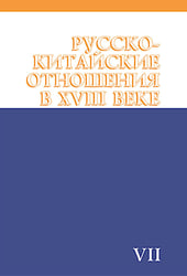 Русско-китайские отношения в XVIII веке. Документы и материалы. Том VII. 1764-1779