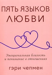 Пять языков любви. Актуально для всех, а не только для супружеских пар (обл.)