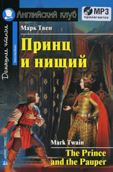 Домашнее чтение. Принц и нищий. +CD МР3 (на англ.яз. Intermediate)