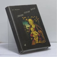 Люди. Герои. Боги