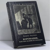 Коронация, или Последний из романов
